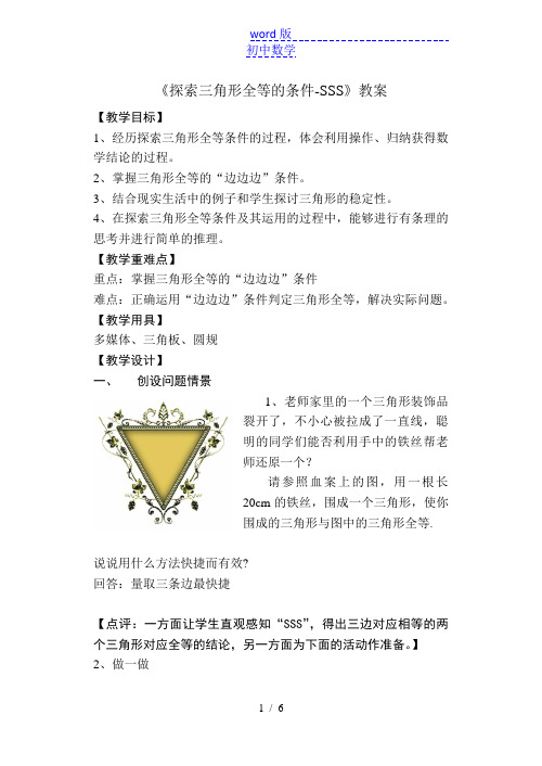 苏科版数学八年级上册 1.3 探索三角形全等的条件(SSS)教案