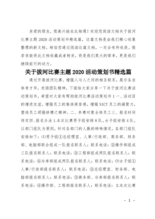 关于拔河比赛主题2020活动策划书精选篇