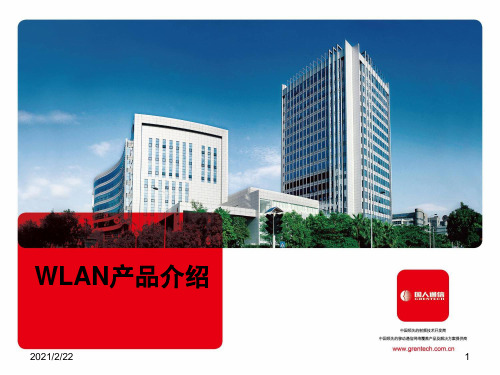 国人通信WLAN产品介绍精品PPT课件