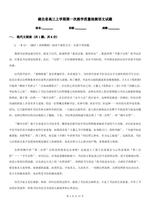 湖北省高三上学期第一次教学质量检测语文试题