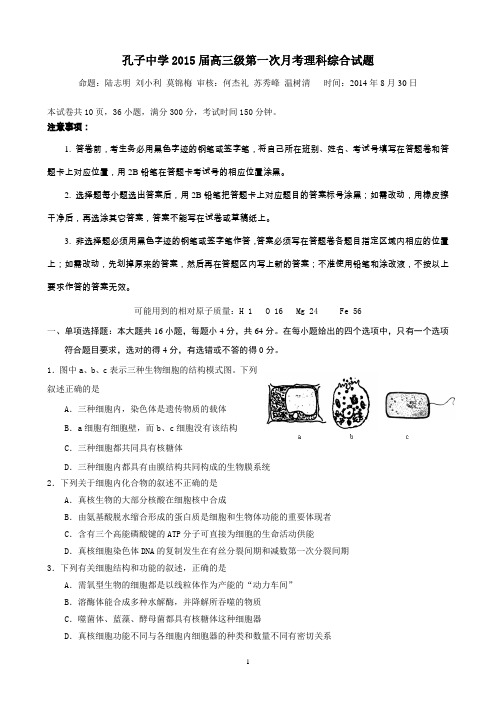 孔子中学2015届高三级第一次月考理科综合试题