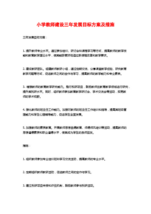 小学教师建设三年发展目标方案及措施