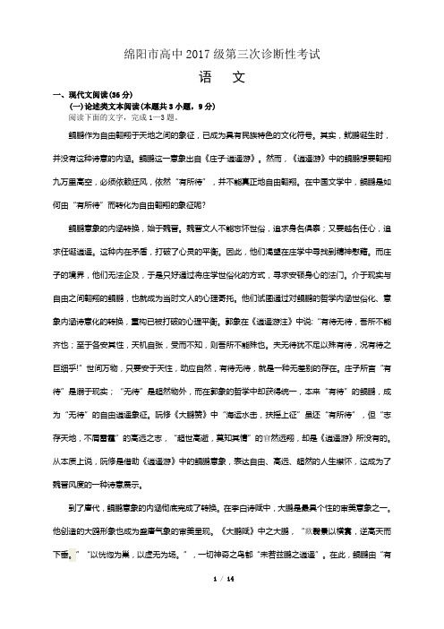 绵阳市高中2017级第三次诊断性考试语文试卷详解