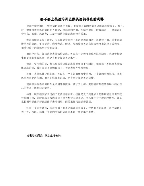 要不要上英语培训班报英语辅导班的利弊