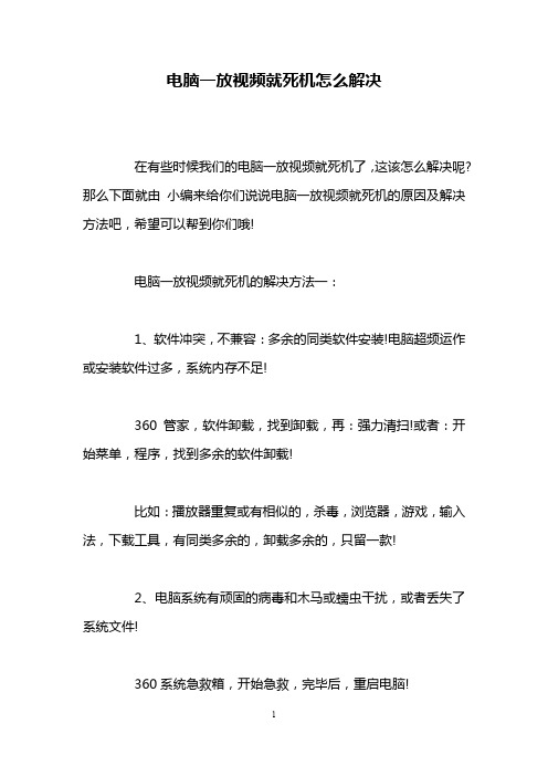 电脑一放视频就死机怎么解决