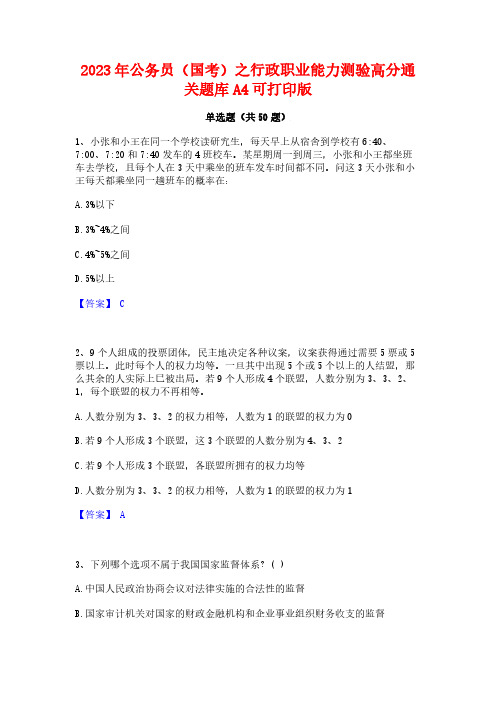 2023年公务员(国考)之行政职业能力测验高分通关题库A4可打印版