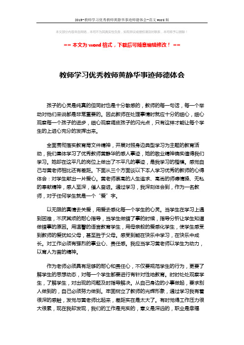 2019-教师学习优秀教师黄静华事迹师德体会-范文word版 (2页)