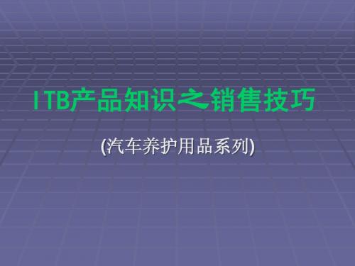 ITB产品知识及销售技巧