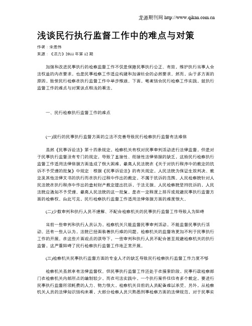 浅谈民行执行监督工作中的难点与对策