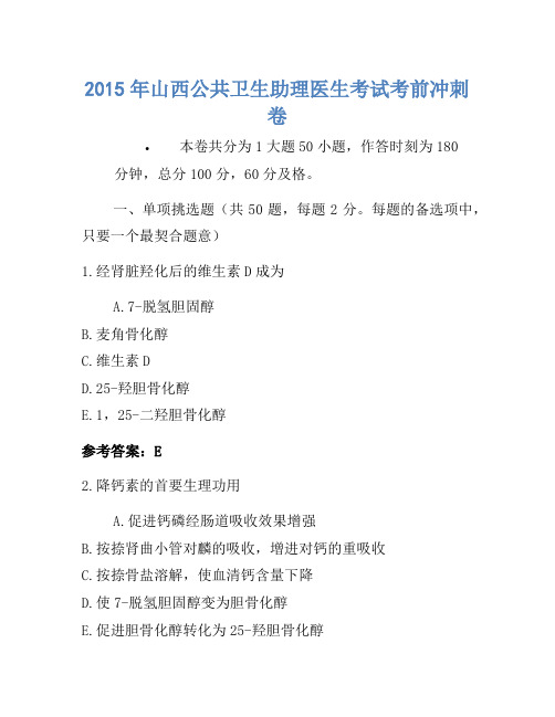 2015年山西公共卫生助理医师考试考前冲刺卷