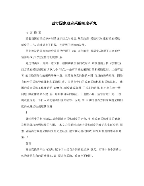 西方国家政府采购制度研究