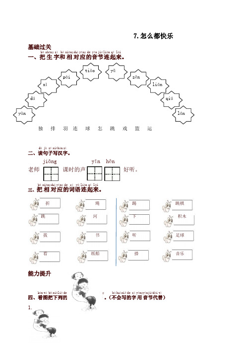 2019-2020学年统编版一年级语文下册7.怎么都快乐课时提优练习试题及答案