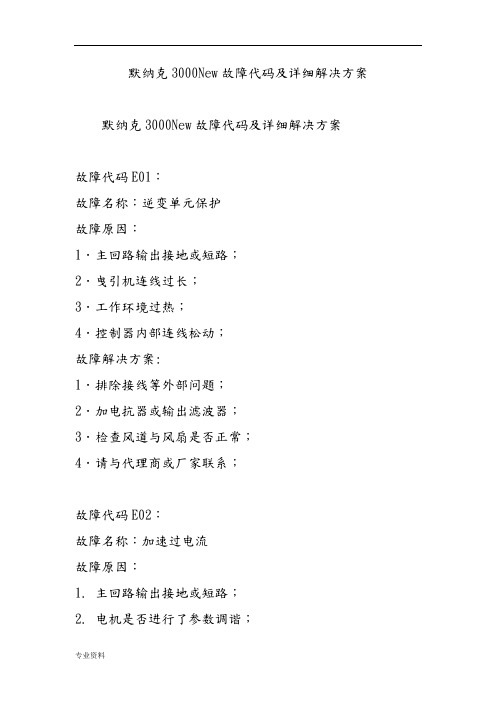 默纳克3000New故障代码详细与解决方案