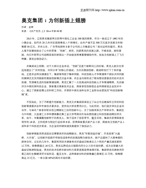 奥克集团：为创新插上翅膀