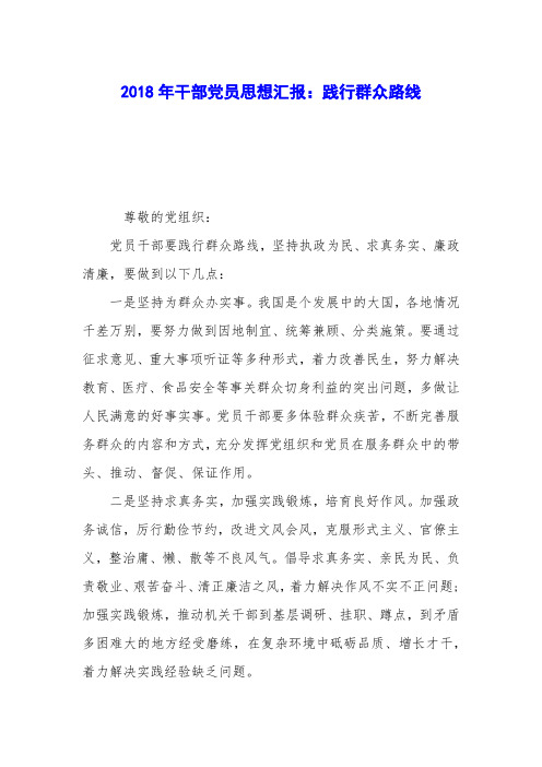 2018年干部党员思想汇报：践行群众路线
