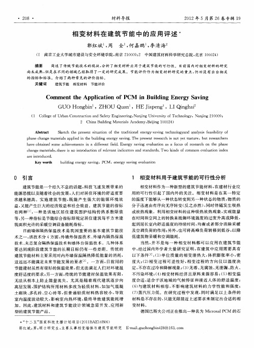 相变材料在建筑节能中的应用评述