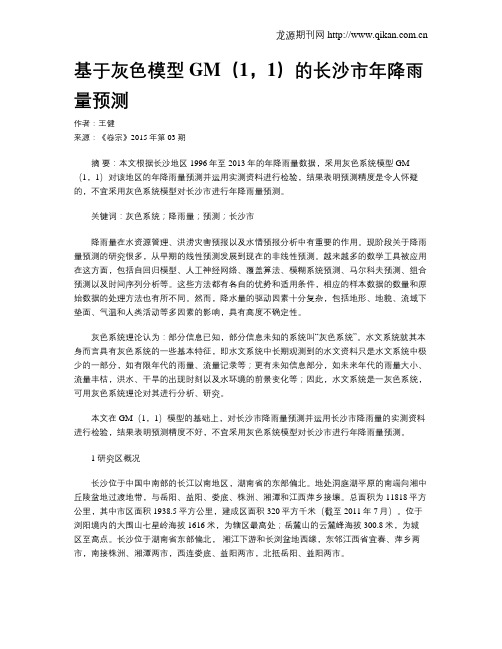 基于灰色模型GM(1,1)的长沙市年降雨量预测