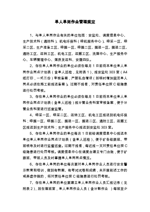 单人单岗作业补充管理规定