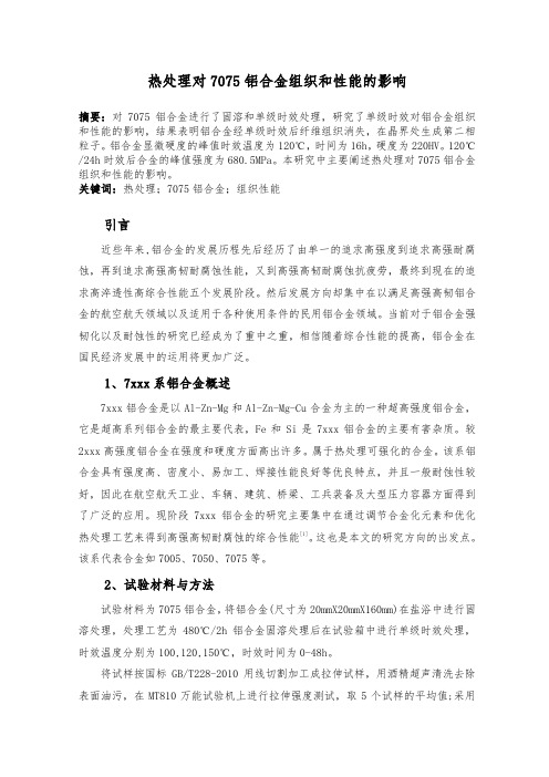 热处理对7075铝合金组织和性能的影响