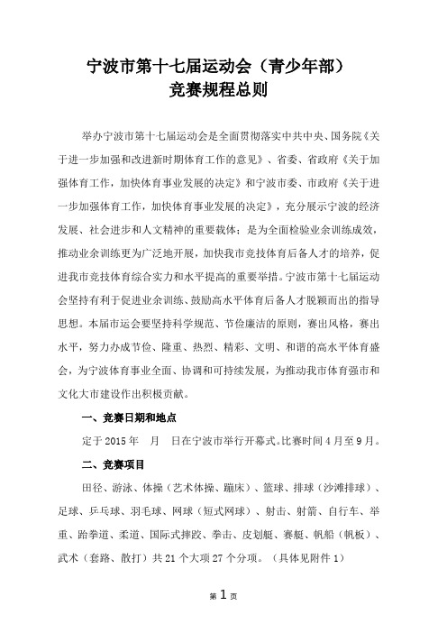 宁波市第十七届运动会(青少年部)竞赛规程总则(草案)1