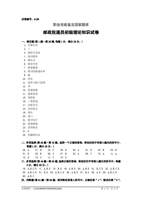 b156邮政投递员初级答案