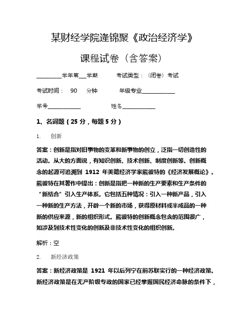 逄锦聚《政治经济学》考试试卷(2)