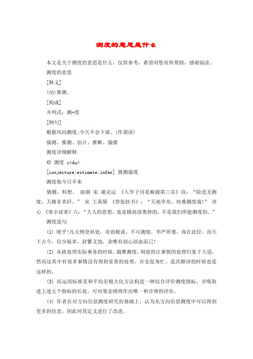 测度的意思是什么