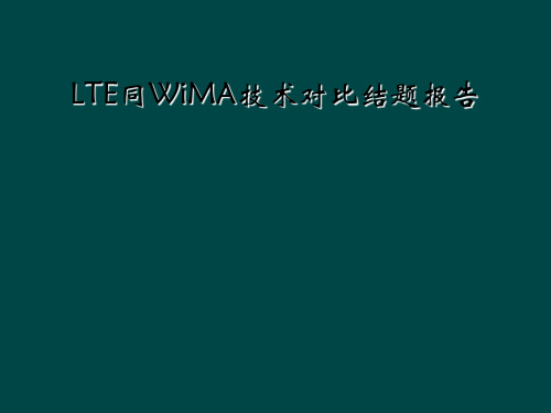 LTE同WiMA技术对比结题报告
