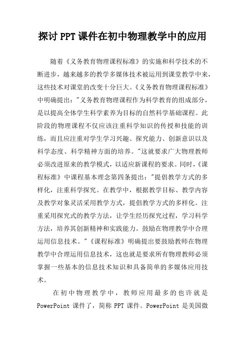 探讨PPT课件在初中物理教学中的应用