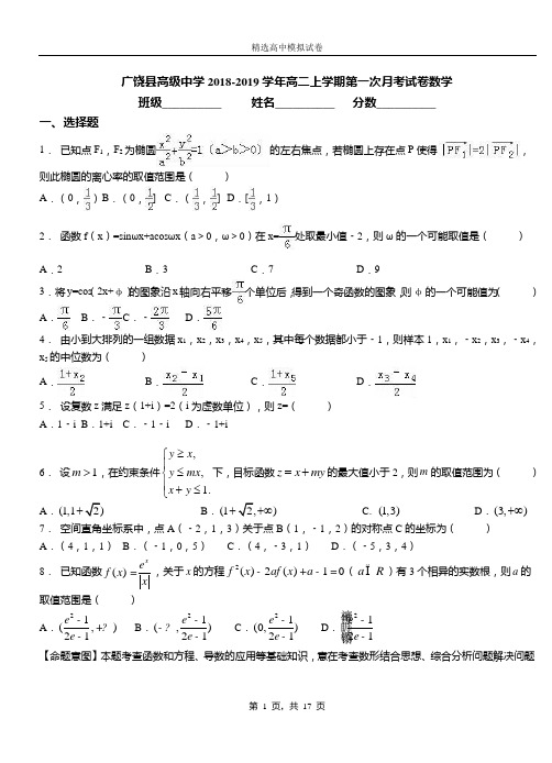 广饶县高级中学2018-2019学年高二上学期第一次月考试卷数学