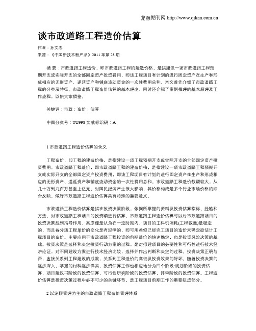 谈市政道路工程造价估算