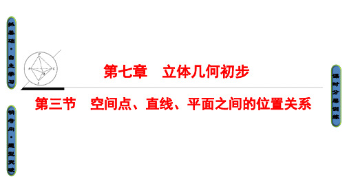高考数学一轮复习 第7章 立体几何初步 第3节 空间点、