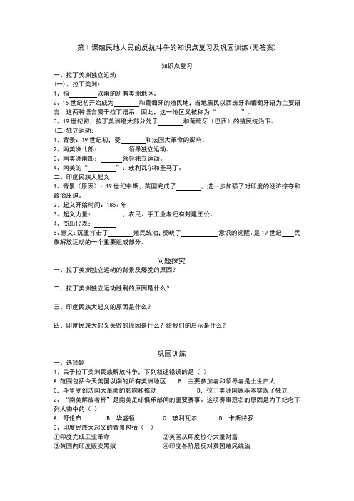人教部编版九年级下册第一单元第1课殖民地人民的反抗斗争的知识点复习及巩固训练(无答案)