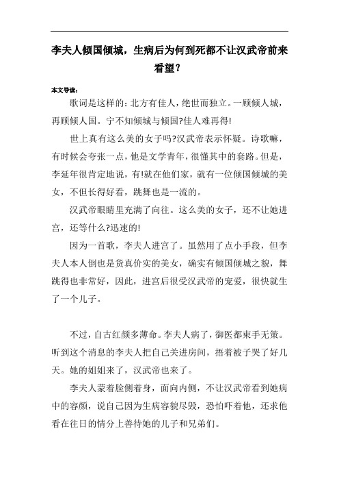李夫人倾国倾城,生病后为何到死都不让汉武帝前来看望？