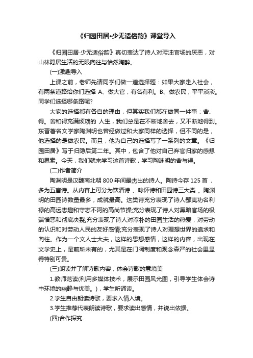 《归园田居·少无适俗韵》课堂导入