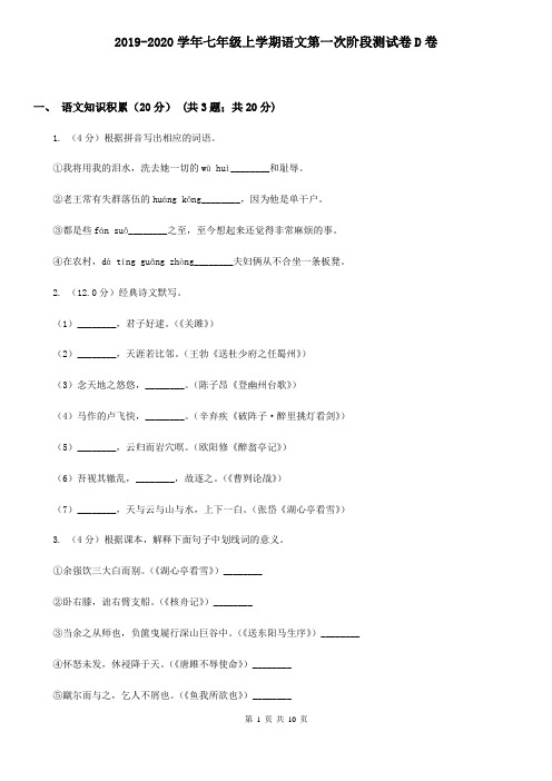 2019-2020学年七年级上学期语文第一次阶段测试卷D卷