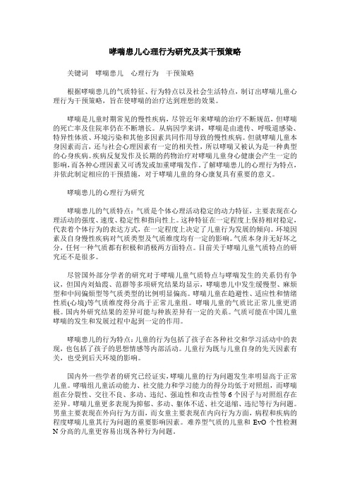 哮喘患儿心理行为研究及其干预策略