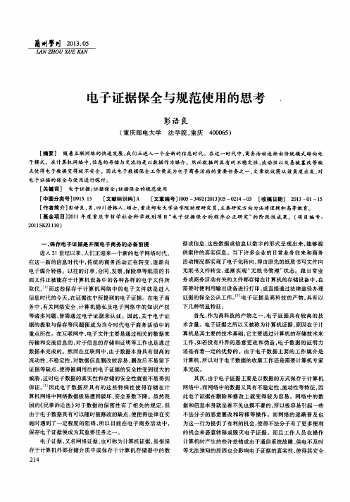 电子证据保全与规范使用的思考