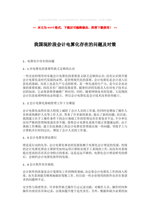 【2018-2019】我国现阶段会计电算化存在的问题及对策-word版 (3页)