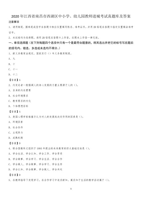 2020年江西省南昌市西湖区中小学、幼儿园教师进城考试真题库及答案