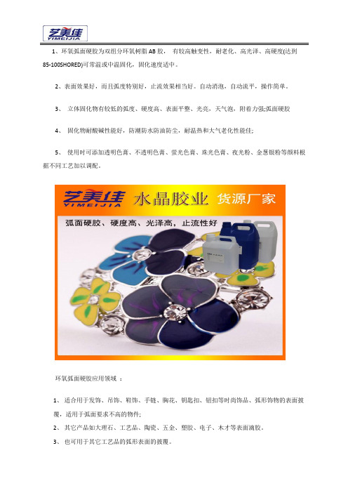 环氧树脂弧面胶特点与应用范围