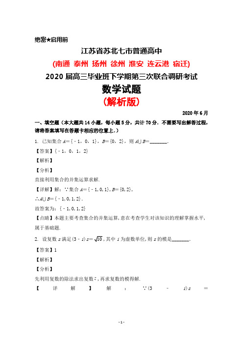 2020年6月江苏省苏北七市2020届高三毕业班下学期第三次调研联考数学试题(解析版)