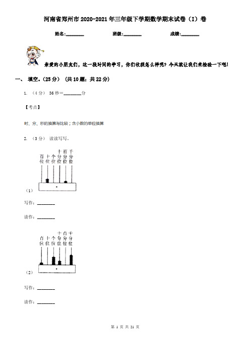 河南省郑州市2020-2021年三年级下学期数学期末试卷(I)卷