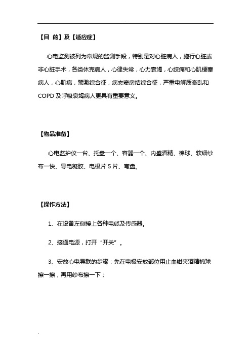 监护仪操作流程以及维修和保养