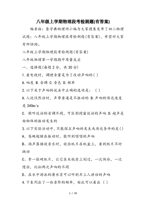 八年级上学期物理段考检测题(有答案)