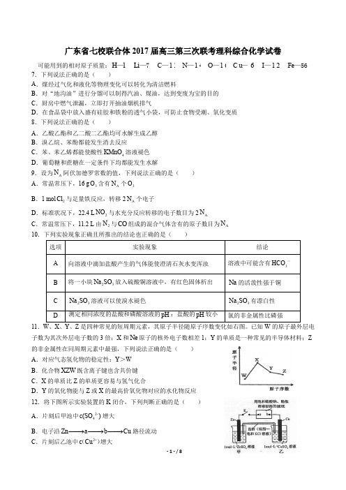 广东省七校联合体高三第三次联考理综化学试卷有答案