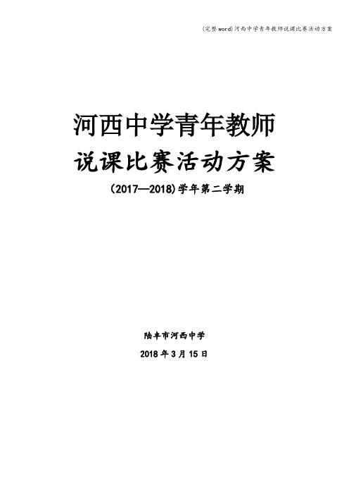 (完整word)河西中学青年教师说课比赛活动方案