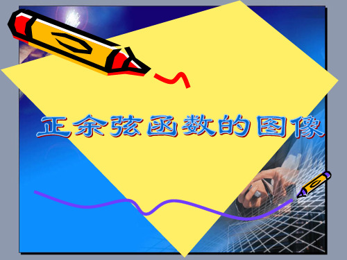 正弦余弦函数的图像课件(苏教版必修4)