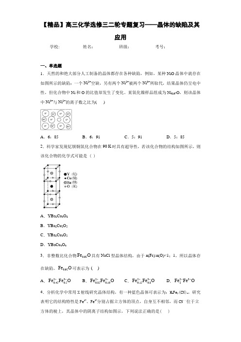 高中高三化学选修三二轮专题复习——晶体的缺陷及其应用(答案解析)
