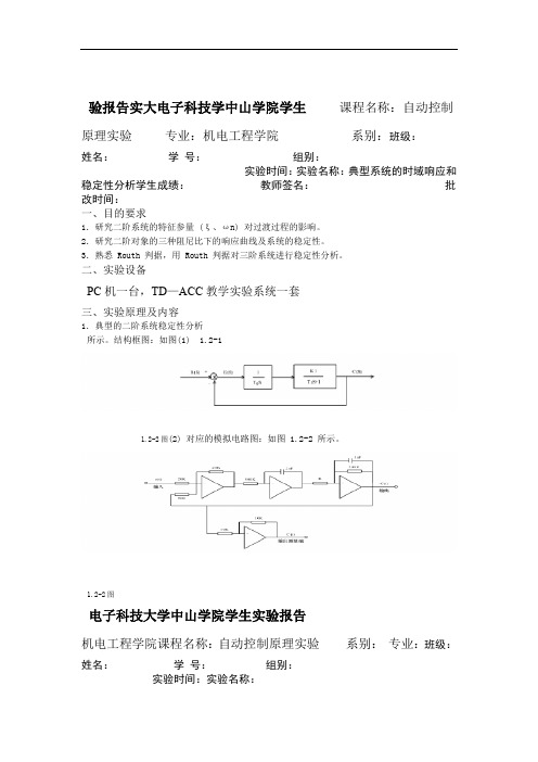 自动控制原理实验典型系统的时域响应和稳定性分析